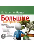Константин Бакшт - Большие контракты
