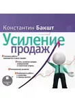 Константин Бакшт - Усиление продаж