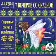 Постер книги 7 вечеров со сказкой. Старинные сказки и колыбельные