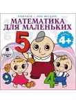 Лариса Яртова - Математика для маленьких. 40 веселых задач на сложение и вычитание в стихах