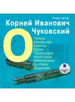 Корней Чуковский - О Чехове, Некрасове, Репине, Блоке, Пастернаке, Ахматовой, Маяковском, Куприне, Андрееве