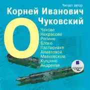 Постер книги О Чехове, Некрасове, Репине, Блоке, Пастернаке, Ахматовой, Маяковском, Куприне, Андрееве