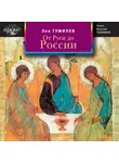 Лев Гумилев - От Руси до России