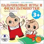 Постер книги Пальчиковые игры и физкультминутки