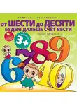 Лариса Яртова - От шести до десяти будем дальше счет вести