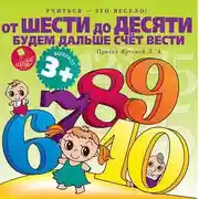 Постер книги От шести до десяти будем дальше счет вести