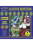 Лариса Яртова - Золотое веретено. Старинные сказки и колыбельные