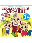 Лариса Яртова - Музыкальный алфавит. Учим буквы