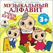 Постер книги Музыкальный алфавит. Учим буквы