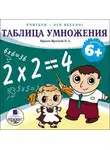 Лариса Яртова - Таблица умножения