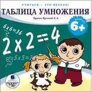 Постер книги Таблица умножения
