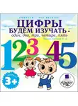 Лариса Яртова - Цифры будем изучать – один, два, три, четыре, пять