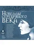 Коллективный сборник - Новеллы серебряного века