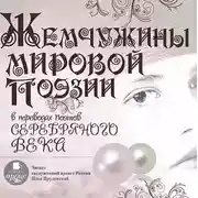 Постер книги Жемчужины мировой поэзии в переводах поэтов серебряного века