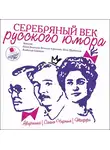 Коллективный сборник - Серебряный век русского юмора