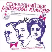 Постер книги Серебряный век русского юмора