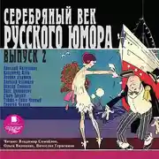Постер книги Серебряный век русского юмора. Выпуск 2