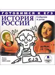 Коллективный сборник - История России: События и даты