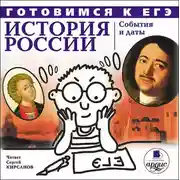 Постер книги История России: События и даты