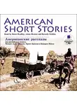 Коллективный сборник - American short stories