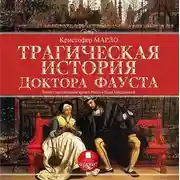 Постер книги Трагическая история доктора Фауста