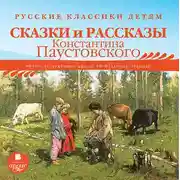 Постер книги Русские классики детям: Сказки и рассказы Константина Паустовского