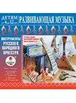 Лариса Яртова - ДЕТЯМ от 4 до 12 лет. Развивающая музыка: Инструменты русского народного оркестра