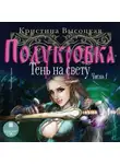 Кристина Высоцкая - Полукровка. Тень на свету. Книга 1