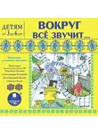 Лариса Яртова - Вокруг всё звучит… Музыкально-поэтическая программа