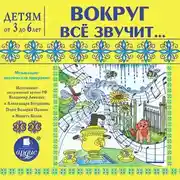 Постер книги Вокруг всё звучит… Музыкально-поэтическая программа