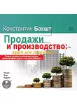 Константин Бакшт - Продажи и производство. Враги или партнеры?