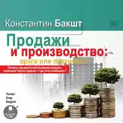 Постер книги Продажи и производство. Враги или партнеры?