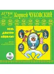 Корней Чуковский - Детям от 2 до 7 лет. Корней Чуковский. Весь доктор Айболит