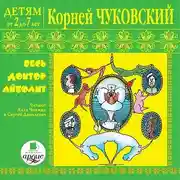 Постер книги Детям от 2 до 7 лет. Корней Чуковский. Весь доктор Айболит