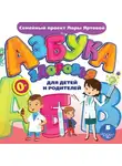 Лариса Яртова - Азбука здоровья для детей и родителей