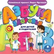 Постер книги Азбука здоровья для детей и родителей