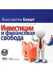 Константин Бакшт - Инвестиции и финансовая свобода