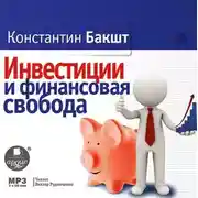 Постер книги Инвестиции и финансовая свобода