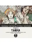 Коллектив авторов - Тайна (сборник)