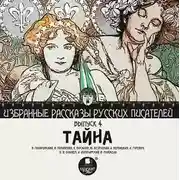Постер книги Тайна (сборник)