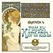 Постер книги Роман королевы (сборник новелл)