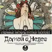 Постер книги Домой с небес (сборник)