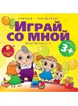Лариса Яртова - Играй со мной. Подвижные музыкально-поэтические игры для детей