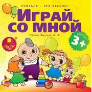 Постер книги Играй со мной. Подвижные музыкально-поэтические игры для детей