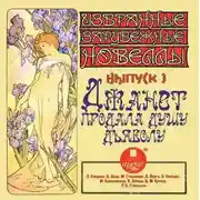 Постер книги Джанет продала душу дьяволу (сборник новелл)