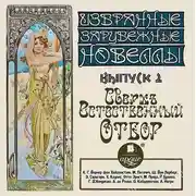 Постер книги Сверхъестественный отбор (сборник новелл)