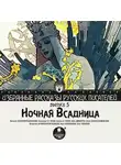 Коллектив авторов - Ночная всадница (сборник)