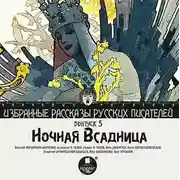 Постер книги Ночная всадница (сборник)