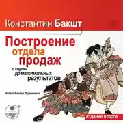 Постер книги Построение отдела продаж: с «нуля» до максимальных результатов