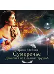 Ирина Матлак - Сумеречье. Девчонка из Слезных трущоб